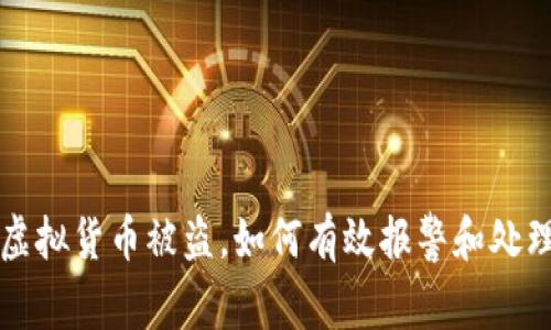 tpWallet虚拟货币被盗，如何有效报警和处理你的损失