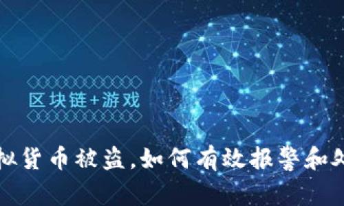 tpWallet虚拟货币被盗，如何有效报警和处理你的损失