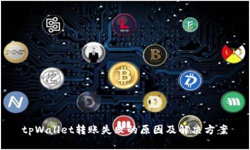 tpWallet转账失败的原因及解决方案