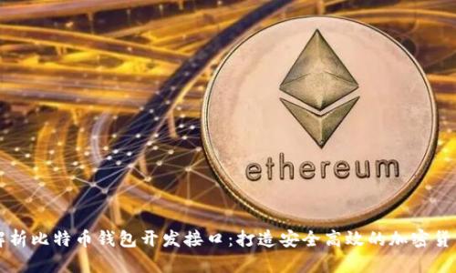 全面解析比特币钱包开发接口：打造安全高效的加密货币应用