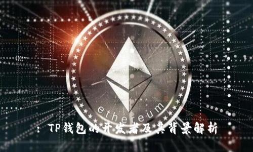 : TP钱包的开发者及其背景解析