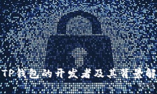 : TP钱包的开发者及其背景解析