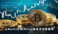 tpWallet支持的Doge链及其优