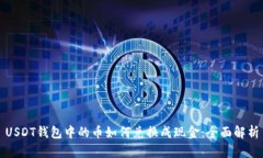 USDT钱包中的币如何兑换成