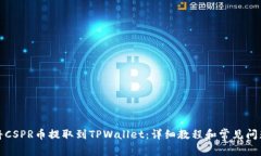 如何将CSPR币提取到TPWall