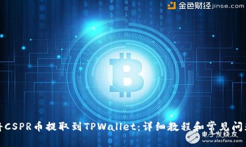 如何将CSPR币提取到TPWallet：详细教程和常见问题解答