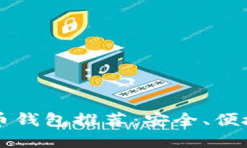 2023年中文版手机比特币钱包推荐：安全、便捷，轻松管理你的数字资产