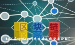 如何在tpWallet中查看加密货
