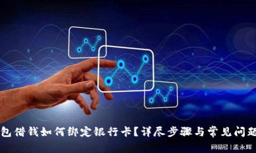 OP钱包借钱如何绑定银行卡？详尽步骤与常见问题解答