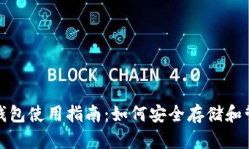 Gate.io 比特币钱包使用指南：如何安全存储和管理你的数字资产