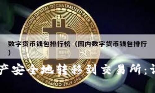 如何将tpWallet资产安全地转移到交易所：详尽步骤与注意事项