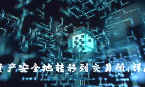 如何将tpWallet资产安全地转移到交易所：详尽步骤与注意事项