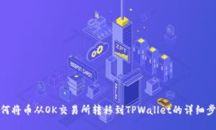 如何将币从OK交易所转移到