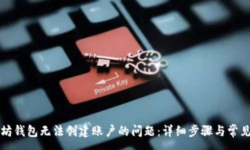 :
解决以太坊钱包无法创建账户的问题：详细步骤与常见故障排除