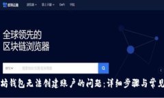 :解决以太坊钱包无法创建