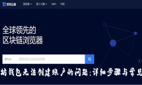 :
解决以太坊钱包无法创建账户的问题：详细步骤与常见故障排除