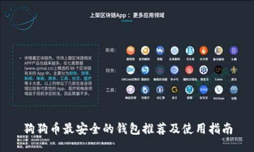 狗狗币最安全的钱包推荐及使用指南
