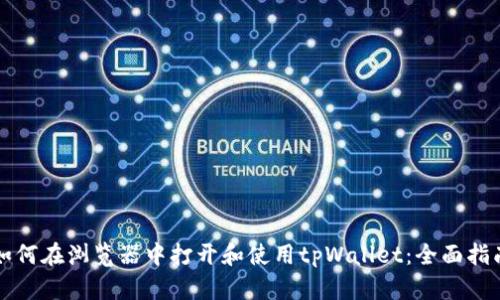 如何在浏览器中打开和使用tpWallet：全面指南