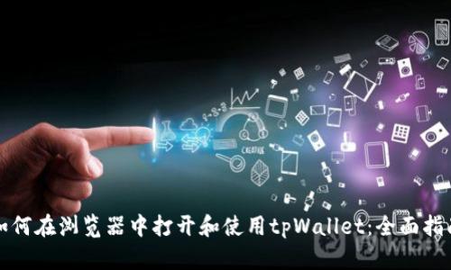 如何在浏览器中打开和使用tpWallet：全面指南