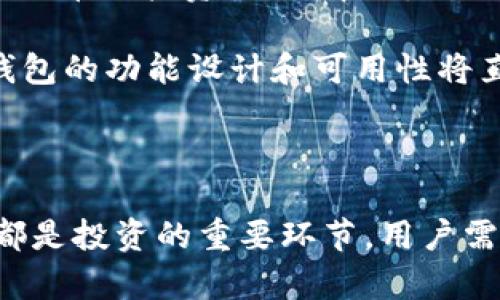   狗狗币钱包打不开的原因及解决方法解析 / 
 guanjianci 狗狗币, 钱包打不开, 解决方法 /guanjianci 

在数字货币日益流行的今天，狗狗币作为一种广受欢迎的虚拟货币，吸引了大量用户和投资者。当用户在使用狗狗币钱包时，偶尔会遇到钱包打不开的问题。这使得许多人倍感困扰，不仅影响了他们的交易计划，还可能面临资金安全的隐患。本文将对此问题进行详细探讨，分析狗狗币钱包无法打开的原因，并提供解决方案，以帮助用户尽快恢复钱包的正常使用。

一、狗狗币钱包打不开的常见原因

狗狗币钱包打不开通常有多种原因，这些原因可以大体分为软件问题、网络问题、设备问题和安全问题等四类。

首先，软件问题是导致狗狗币钱包打不开的最常见原因之一。软件损坏、版本不兼容或者bug都可能导致钱包无法正常启动。用户在使用钱包之前，需确保下载的版本是官方的、最新的，并避开不明来源的软件以防止潜在的安全风险。

其次，网络问题也可能导致钱包无法打开。如果网络连接不稳定，用户可能无法成功连接到狗狗币的区块链网络，从而导致钱包无法正常工作。遇到这种情况，用户可以尝试重启路由器或更换网络连接。

设备问题同样是一个不可忽视的因素。用户所使用的设备配置不足或者运行了过多的程序，可能导致钱包资源占用过高，从而出现打不开的情况。在这种情况下，用户可以尝试关闭多余的程序，或者在性能更强的设备上进行操作。

最后，安全问题也是一种可能性。有时候，钱包可能因为检测到未授权的访问或潜在的风险而锁定自己。这是为了保护用户的资产不受损失。用户需检查钱包是否存在安全提示，必要时采取相应的措施进行恢复。

二、如何解决狗狗币钱包打不开的问题

解决狗狗币钱包打不开的问题，首先需要找出引发问题的原因。根据上面提到的各种问题，解决方案也各不相同。

如果是软件问题，用户可以尝试重新安装钱包应用。首先，备份好钱包中的私钥和助记词，以确保资产安全。然后卸载现有的钱包程序，再从官方网站下载最新版本进行安装。用户在安装过程中要确保网络连接稳定，以避免下载过程中出现错误。

如果是网络问题，用户可以通过重启网络设备或者更换网络连接来解决。此外，确保使用的网络服务提供商（ISP）能够访问狗狗币节点。如果问题仍然存在，可以考虑使用VPN进行连接，确保网络的安全和稳定。

对于设备问题，用户可以通过释放设备资源来解决。例如，关闭其他不必要的程序，或者在设备性能较好的环境中使用钱包。如果设备本身老旧，可以考虑更换或升级硬件。

如果是安全问题，用户要仔细阅读钱包给出的提示信息。如果钱包被锁定，通常会提供恢复步骤，用户可依据这些步骤进行操作。同时，增强钱包安全性，定期更换密码，使用双重验证等功能。

三、狗狗币钱包的安全性如何保障

安全性是数字货币钱包最重要的特点之一，尤其是当涉及到用户资产的时候。用户在使用狗狗币钱包时，务必要采取必要的安全措施，以最大限度地保障资产安全。

首先，用户应选择官方渠道下载狗狗币钱包应用，避免使用不明来源的软件。此外，定期更新软件，可以获取最新的安全补丁，有效防止黑客攻击和其他安全隐患。

其次，用户应采用复杂的密码，并定期更换。此外，启用双重认证功能也是提升安全性的重要举措。这可以在用户登录时要求输入额外的验证信息，使得未授权访问变得更加困难。

此外，用户还应定期备份钱包数据，确保即使遇到情况也能及时恢复。很多狗狗币钱包应用都提供导出私钥或助记词的功能，用户应该妥善保管，避免遗失或被他人获取。

最后，用户需保持警惕，避免在不安全的网络环境中访问钱包信息。公用网络常常存在安全隐患，建议使用VPN进行安全连接。

四、如何选择合适的狗狗币钱包

选择合适的狗狗币钱包，是确保资产安全和用户体验的重要步骤。不同的钱包类型各有优缺点，用户应根据自身需求进行选择。

首先，用户可以选择“热钱包”，这类钱包在线连接，适合频繁交易。热钱包的优点是使用方便、操作简单，但因其始终处于连接状态，安全性相对较低。适合小额、频繁的交易使用。

其次，用户也可以选择“冷钱包”，即离线钱包，这类钱包不与互联网连接，提供更高的安全性。不过，冷钱包的操作相对复杂，适合长期持有大额资产的用户。

此外，用户还可以考虑一些综合型钱包，它们同时支持多种数字货币，并提供丰富的功能。例如，一些钱包支持分组管理、投资组合跟踪、市场信息等，能够更好地满足用户的需求。

在选择钱包时，用户还应关注钱包的开发团队、用户评价及安全性。尽量选择那些用户反馈良好、更新频繁、有较强安全保障措施的产品。

五、狗狗币的市场前景与钱包的关系

狗狗币作为一种数字资产，其市场前景与钱包的使用密切相关。钱包作为用户与数字资产之间的桥梁，影响着用户的投资体验及市场参与度。

随着越来越多的商家开始接受狗狗币作为支付手段，用户对钱包的需求也逐渐增加。简单易用、高安全性的钱包能够显著提升用户的使用体验，吸引更多用户参与到狗狗币的投资、交易中来。

同时，狗狗币市场的波动性也影响着用户的钱包使用选择。在市场上涨时，用户更倾向于进行频繁交易，而在市场下跌时，用户则可能选择冷钱包进行长期持有。因此，钱包的功能设计和可用性将直接影响用户的操作决策。

随着技术的不断进步，未来的钱包可能会越来越智能化，提供更多个性化服务，从而吸引更多用户加入这一市场。

总结来说，狗狗币钱包打不开的问题可以通过多种途径解决，针对不同的原因采取相应的措施尤为重要。同时，在使用狗狗币时，保障钱包的安全以及选择合适的钱包都是投资的重要环节，用户需密切关注这些内容，以确保资产的安全和有效增长。