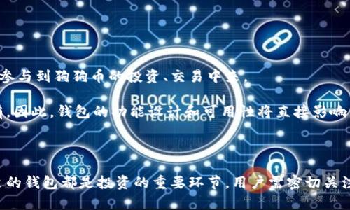   狗狗币钱包打不开的原因及解决方法解析 / 
 guanjianci 狗狗币, 钱包打不开, 解决方法 /guanjianci 

在数字货币日益流行的今天，狗狗币作为一种广受欢迎的虚拟货币，吸引了大量用户和投资者。当用户在使用狗狗币钱包时，偶尔会遇到钱包打不开的问题。这使得许多人倍感困扰，不仅影响了他们的交易计划，还可能面临资金安全的隐患。本文将对此问题进行详细探讨，分析狗狗币钱包无法打开的原因，并提供解决方案，以帮助用户尽快恢复钱包的正常使用。

一、狗狗币钱包打不开的常见原因

狗狗币钱包打不开通常有多种原因，这些原因可以大体分为软件问题、网络问题、设备问题和安全问题等四类。

首先，软件问题是导致狗狗币钱包打不开的最常见原因之一。软件损坏、版本不兼容或者bug都可能导致钱包无法正常启动。用户在使用钱包之前，需确保下载的版本是官方的、最新的，并避开不明来源的软件以防止潜在的安全风险。

其次，网络问题也可能导致钱包无法打开。如果网络连接不稳定，用户可能无法成功连接到狗狗币的区块链网络，从而导致钱包无法正常工作。遇到这种情况，用户可以尝试重启路由器或更换网络连接。

设备问题同样是一个不可忽视的因素。用户所使用的设备配置不足或者运行了过多的程序，可能导致钱包资源占用过高，从而出现打不开的情况。在这种情况下，用户可以尝试关闭多余的程序，或者在性能更强的设备上进行操作。

最后，安全问题也是一种可能性。有时候，钱包可能因为检测到未授权的访问或潜在的风险而锁定自己。这是为了保护用户的资产不受损失。用户需检查钱包是否存在安全提示，必要时采取相应的措施进行恢复。

二、如何解决狗狗币钱包打不开的问题

解决狗狗币钱包打不开的问题，首先需要找出引发问题的原因。根据上面提到的各种问题，解决方案也各不相同。

如果是软件问题，用户可以尝试重新安装钱包应用。首先，备份好钱包中的私钥和助记词，以确保资产安全。然后卸载现有的钱包程序，再从官方网站下载最新版本进行安装。用户在安装过程中要确保网络连接稳定，以避免下载过程中出现错误。

如果是网络问题，用户可以通过重启网络设备或者更换网络连接来解决。此外，确保使用的网络服务提供商（ISP）能够访问狗狗币节点。如果问题仍然存在，可以考虑使用VPN进行连接，确保网络的安全和稳定。

对于设备问题，用户可以通过释放设备资源来解决。例如，关闭其他不必要的程序，或者在设备性能较好的环境中使用钱包。如果设备本身老旧，可以考虑更换或升级硬件。

如果是安全问题，用户要仔细阅读钱包给出的提示信息。如果钱包被锁定，通常会提供恢复步骤，用户可依据这些步骤进行操作。同时，增强钱包安全性，定期更换密码，使用双重验证等功能。

三、狗狗币钱包的安全性如何保障

安全性是数字货币钱包最重要的特点之一，尤其是当涉及到用户资产的时候。用户在使用狗狗币钱包时，务必要采取必要的安全措施，以最大限度地保障资产安全。

首先，用户应选择官方渠道下载狗狗币钱包应用，避免使用不明来源的软件。此外，定期更新软件，可以获取最新的安全补丁，有效防止黑客攻击和其他安全隐患。

其次，用户应采用复杂的密码，并定期更换。此外，启用双重认证功能也是提升安全性的重要举措。这可以在用户登录时要求输入额外的验证信息，使得未授权访问变得更加困难。

此外，用户还应定期备份钱包数据，确保即使遇到情况也能及时恢复。很多狗狗币钱包应用都提供导出私钥或助记词的功能，用户应该妥善保管，避免遗失或被他人获取。

最后，用户需保持警惕，避免在不安全的网络环境中访问钱包信息。公用网络常常存在安全隐患，建议使用VPN进行安全连接。

四、如何选择合适的狗狗币钱包

选择合适的狗狗币钱包，是确保资产安全和用户体验的重要步骤。不同的钱包类型各有优缺点，用户应根据自身需求进行选择。

首先，用户可以选择“热钱包”，这类钱包在线连接，适合频繁交易。热钱包的优点是使用方便、操作简单，但因其始终处于连接状态，安全性相对较低。适合小额、频繁的交易使用。

其次，用户也可以选择“冷钱包”，即离线钱包，这类钱包不与互联网连接，提供更高的安全性。不过，冷钱包的操作相对复杂，适合长期持有大额资产的用户。

此外，用户还可以考虑一些综合型钱包，它们同时支持多种数字货币，并提供丰富的功能。例如，一些钱包支持分组管理、投资组合跟踪、市场信息等，能够更好地满足用户的需求。

在选择钱包时，用户还应关注钱包的开发团队、用户评价及安全性。尽量选择那些用户反馈良好、更新频繁、有较强安全保障措施的产品。

五、狗狗币的市场前景与钱包的关系

狗狗币作为一种数字资产，其市场前景与钱包的使用密切相关。钱包作为用户与数字资产之间的桥梁，影响着用户的投资体验及市场参与度。

随着越来越多的商家开始接受狗狗币作为支付手段，用户对钱包的需求也逐渐增加。简单易用、高安全性的钱包能够显著提升用户的使用体验，吸引更多用户参与到狗狗币的投资、交易中来。

同时，狗狗币市场的波动性也影响着用户的钱包使用选择。在市场上涨时，用户更倾向于进行频繁交易，而在市场下跌时，用户则可能选择冷钱包进行长期持有。因此，钱包的功能设计和可用性将直接影响用户的操作决策。

随着技术的不断进步，未来的钱包可能会越来越智能化，提供更多个性化服务，从而吸引更多用户加入这一市场。

总结来说，狗狗币钱包打不开的问题可以通过多种途径解决，针对不同的原因采取相应的措施尤为重要。同时，在使用狗狗币时，保障钱包的安全以及选择合适的钱包都是投资的重要环节，用户需密切关注这些内容，以确保资产的安全和有效增长。