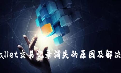 tpWallet交易记录消失的原因及解决方案