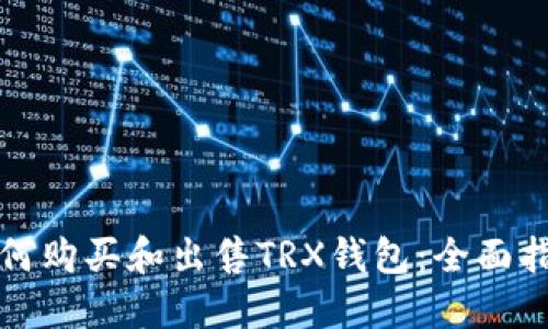如何购买和出售TRX钱包：全面指南