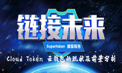 Cloud Token 云钱包的现状及前景分析