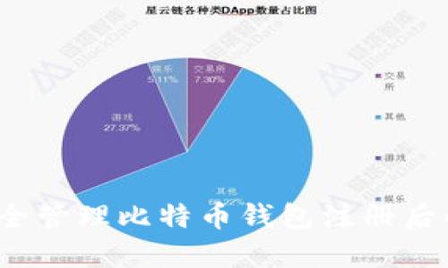 如何安全管理比特币钱包注册后的密钥？