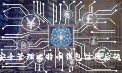 如何安全管理比特币钱包