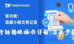 tpWallet跨链转账操作详解：