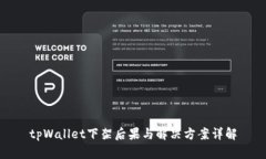 tpWallet下架后果与解决方案