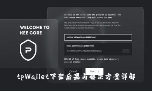 tpWallet下架后果与解决方案详解