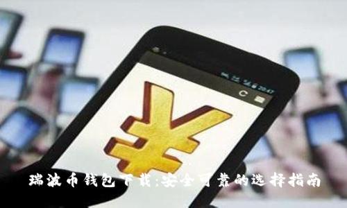 瑞波币钱包下载：安全可靠的选择指南