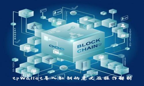 tpWallet导入私钥的意义及操作解析