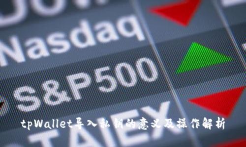 tpWallet导入私钥的意义及操作解析