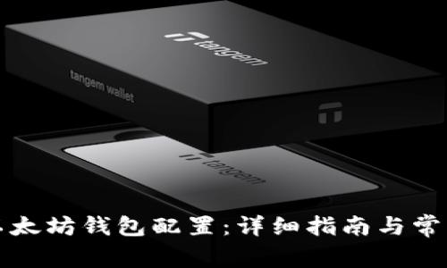 如何进行以太坊钱包配置：详细指南与常见问题解答