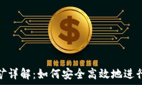  
以太坊钱包挖矿详解：如何安全高效地进行数字资产挖矿