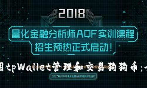 如何使用tpWallet管理和交易狗狗币：全面指南