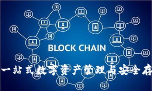 tpWallet: 一站式数字资产管理与安全存储解决方案