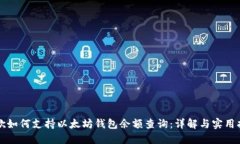 谷歌如何支持以太坊钱包