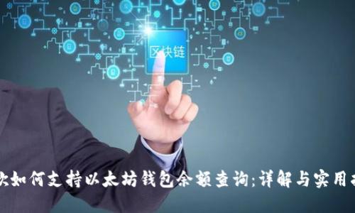 谷歌如何支持以太坊钱包余额查询：详解与实用指南