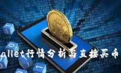 tpWallet行情分析与直接买币