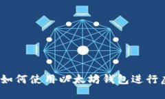 区块链加盟：如何使用以