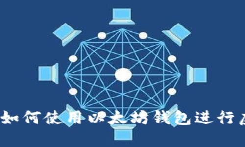 区块链加盟：如何使用以太坊钱包进行虚拟货币投资