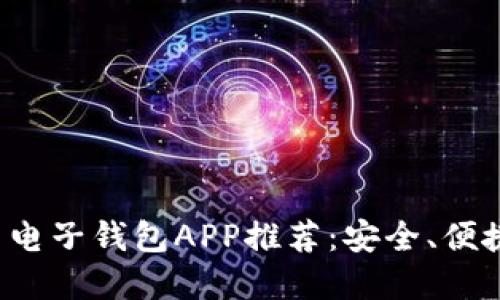 最佳比特币电子钱包APP推荐：安全、便捷、功能齐全