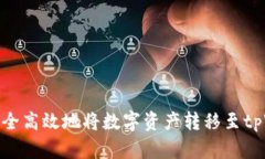 如何安全高效地将数字资