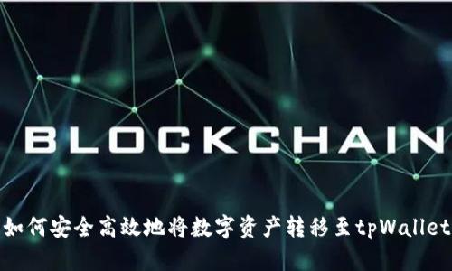 如何安全高效地将数字资产转移至tpWallet