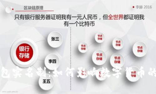 比特币钱包实名制：如何影响数字货币的未来发展