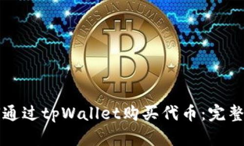 如何通过tpWallet购买代币：完整指南